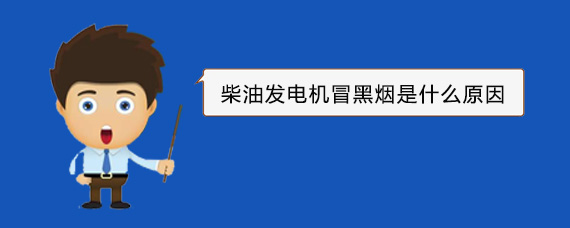 桂东柴油发电机冒黑烟是什么原因